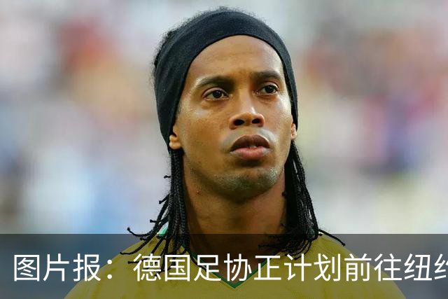 图片报：德国足协正计划前往纽约与克洛普进行谈判，红牛或要补偿