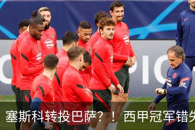 塞斯科转投巴萨？！西甲冠军错失阿尔瓦雷斯，或转而截胡曼联神锋
