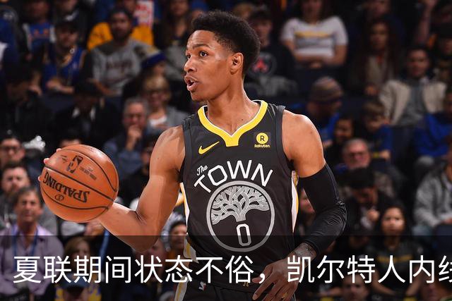 夏联期间状态不俗，凯尔特人内线新秀在防守端的表现相当惊艳