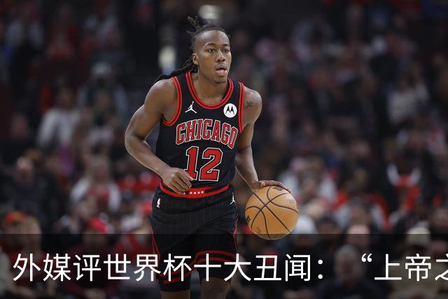 外媒评世界杯十大丑闻：“上帝之手”居首 特朗普干预红牌排第4