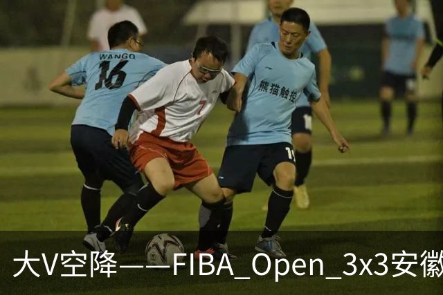 大V空降——FIBA Open 3x3安徽利辛三人篮球公开赛圆满落幕