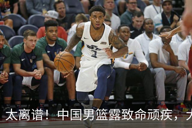 太离谱！中国男篮露致命顽疾，大胜背后，全队仅2助攻，无联动配合
