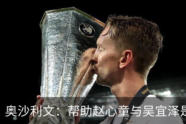 奥沙利文：帮助赵心童与吴宜泽是为了回报中国
