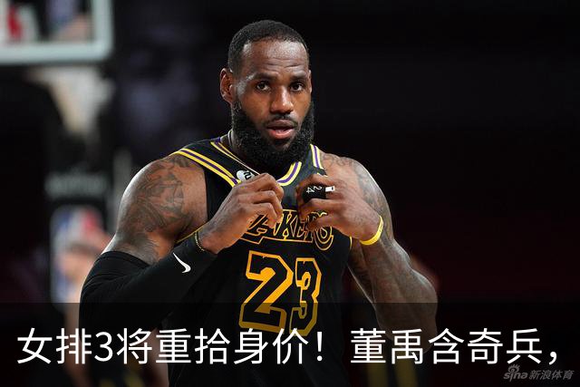 女排3将重拾身价！董禹含奇兵，王奥芊展露上限，倪非凡状态回暖