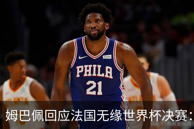 姆巴佩回应法国无缘世界杯决赛：我们让对手掌控了节奏，在逼抢中缺乏沟通，当夺回球权时传球也未达到半决赛要求，这一切因素导致了失利