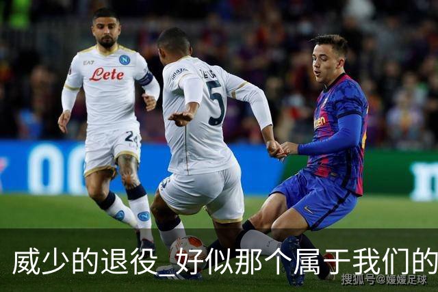威少的退役 好似那个属于我们的篮球时代 突然开始了散场