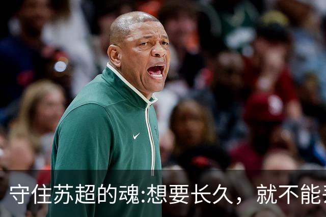 守住苏超的魂:想要长久，就不能丢了草根的底色。