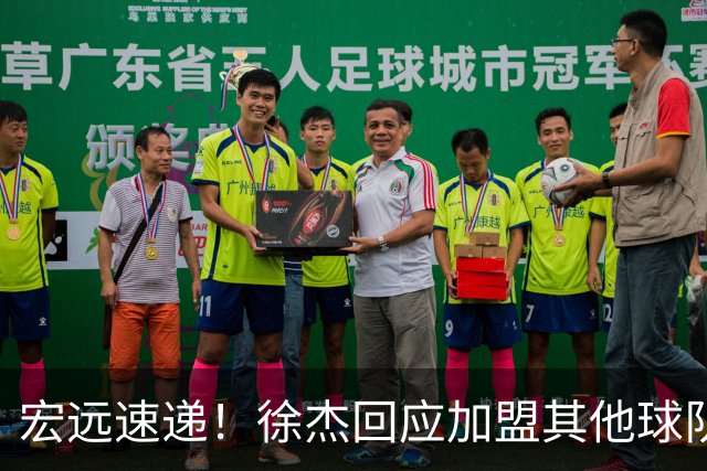 宏远速递！徐杰回应加盟其他球队，周鹏发声有望回归，王洪泽又夺冠