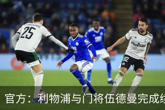 官方：利物浦与门将伍德曼完成续约