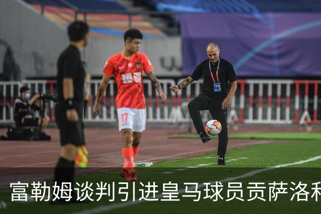 富勒姆谈判引进皇马球员贡萨洛和马斯塔努托诺