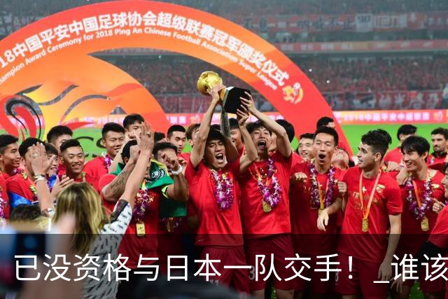 已没资格与日本一队交手！ 谁该为中国男篮买单？