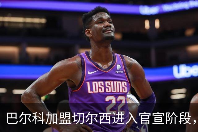 巴尔科加盟切尔西进入官宣阶段，OD蓝军左路补强计划正式完成