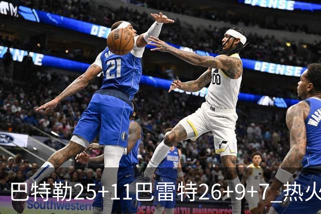 巴特勒25+11巴雷特26+9+7 热火力克尼克斯1-0