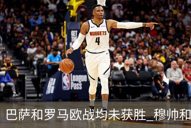 巴萨和罗马欧战均未获胜 穆帅和哈维都抱怨起草坪