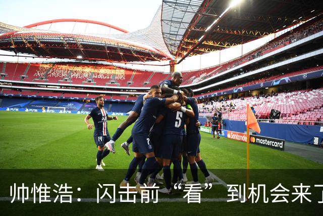 帅惟浩：闪击前“看”到机会来了 最大的收获是心态