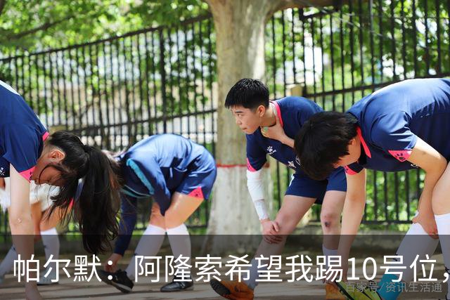 帕尔默：阿隆索希望我踢10号位，我和罗杰斯可以很好地配合