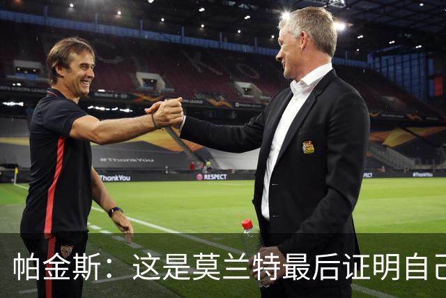 帕金斯：这是莫兰特最后证明自己的机会 他已经一只脚踏进坟墓了