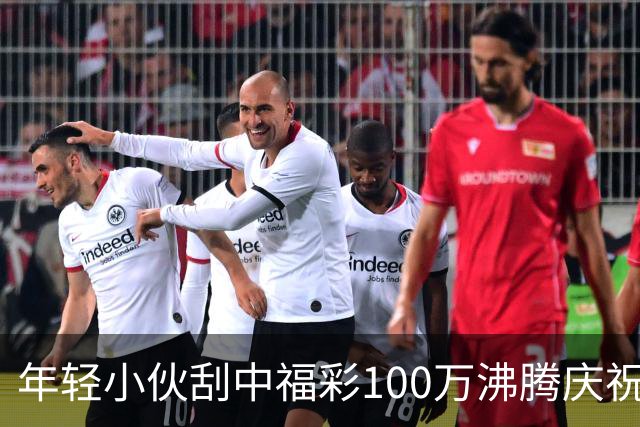年轻小伙刮中福彩100万沸腾庆祝 手抖得拿不住票