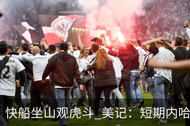 快船坐山观虎斗 美记：短期内哈登很难被交易