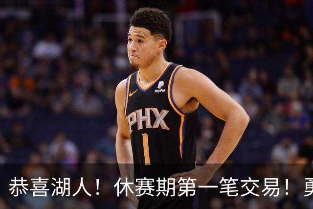 恭喜湖人！休赛期第一笔交易！勇士选秀现场内讧