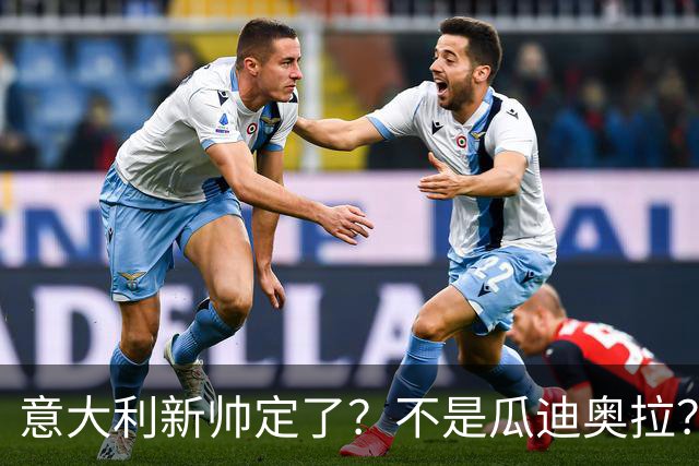 意大利新帅定了？不是瓜迪奥拉？