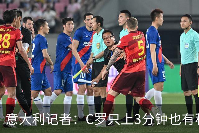 意大利记者：C罗只上3分钟也有积极作用；法国最强 不看好阿根廷