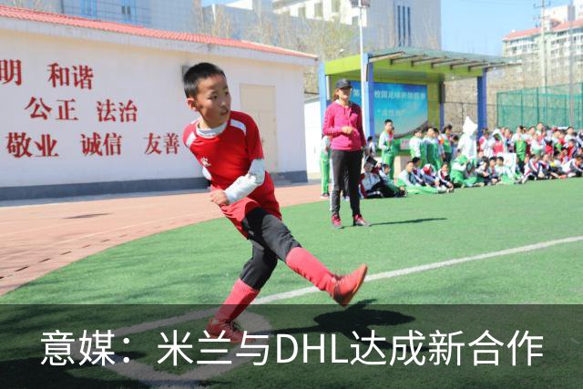 意媒：米兰与DHL达成新合作