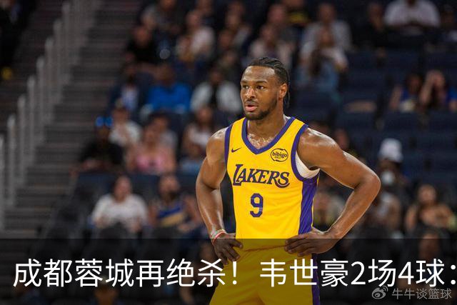 成都蓉城再绝杀！韦世豪2场4球：赛后获前英超锋霸特别认可