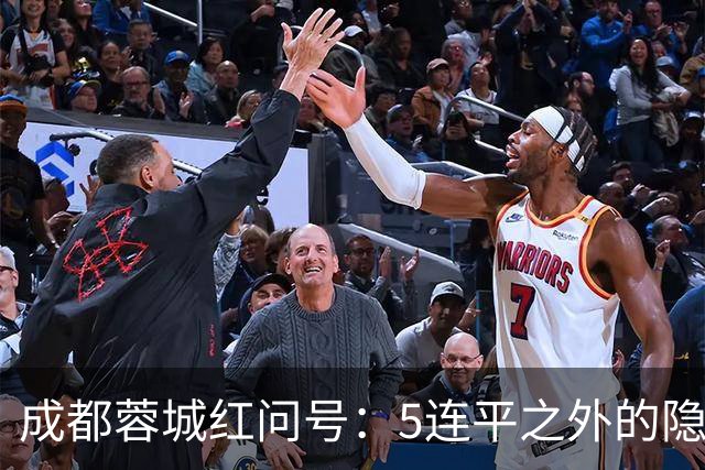 成都蓉城红问号：5连平之外的隐忧 亟需“一致对外”