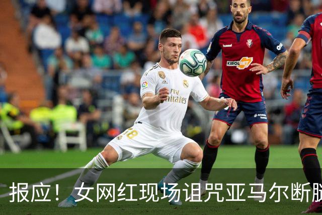 报应！女网红现场诅咒亚马尔断腿，片刻后西班牙进球送乌拉圭出局