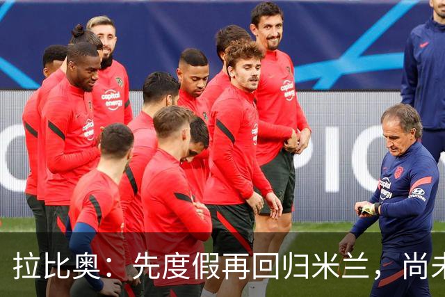 拉比奥：先度假再回归米兰，尚未联系阿莫林或齐达内