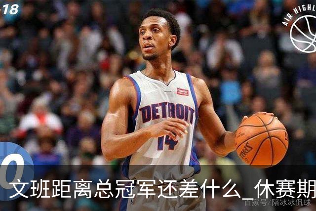 文班距离总冠军还差什么 休赛期救赎从增重开始？