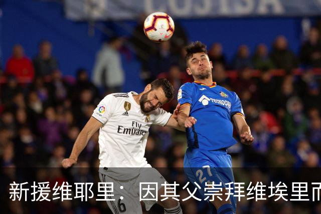 新援维耶里：因其父崇拜维埃里而得名，加盟佛罗伦萨是命中注定