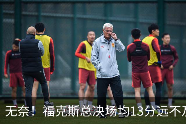 无奈！福克斯总决场均13分远不及预期 砸2.29亿其实就要他关键球