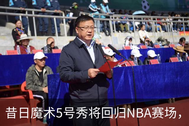 昔日魔术5号秀将回归NBA赛场，他已经确定将离开皇马？