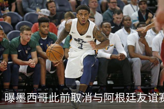 曝墨西哥此前取消与阿根廷友谊赛 因后者要求向多账户付款