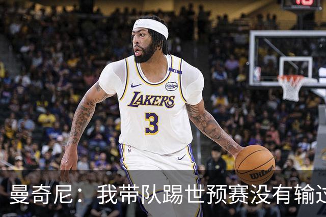曼奇尼：我带队踢世预赛没有输过一场球，只是罚丢了两个点球