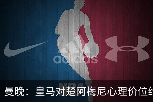 曼晚：皇马对楚阿梅尼心理价位约8500万镑，他将是曼联完美拼图