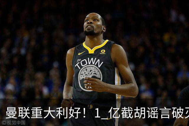 曼联重大利好！1 亿截胡谣言破灭，世界级王牌铁心加盟红魔