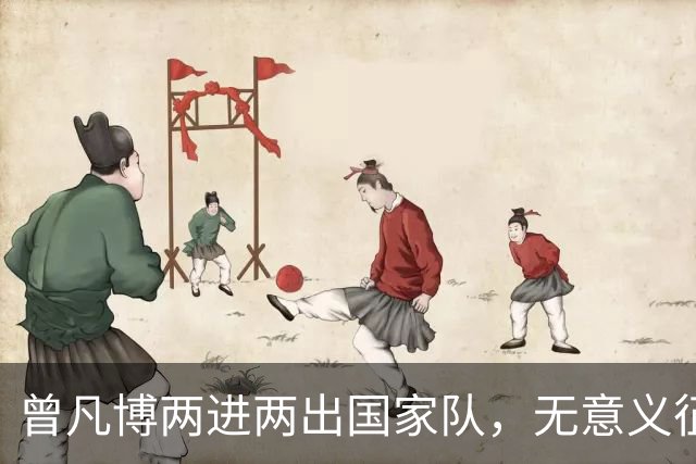 曾凡博两进两出国家队，无意义征召引争议：净瞎折腾还耽误人