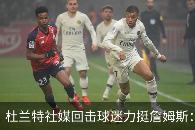 杜兰特社媒回击球迷力挺詹姆斯：他是历史前五，不服来辩