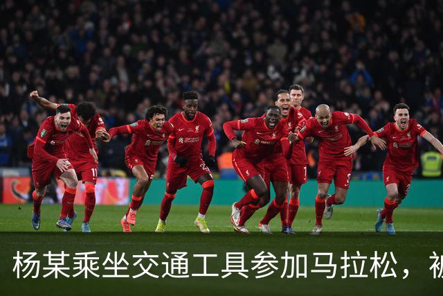 杨某乘坐交通工具参加马拉松，被禁赛三年
