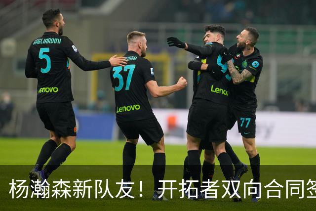 杨瀚森新队友！开拓者双向合同签约通杰 战中国男篮20中7狂输34分