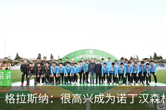 格拉斯纳：很高兴成为诺丁汉森林主帅，这家俱乐部有明确的愿景