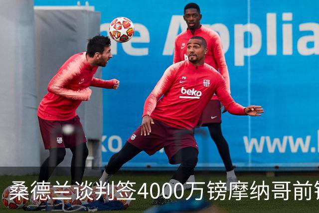 桑德兰谈判签4000万镑摩纳哥前锋巴洛贡，英超六队抢人