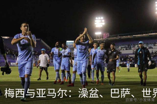 梅西与亚马尔：澡盆、巴萨、世界之巅