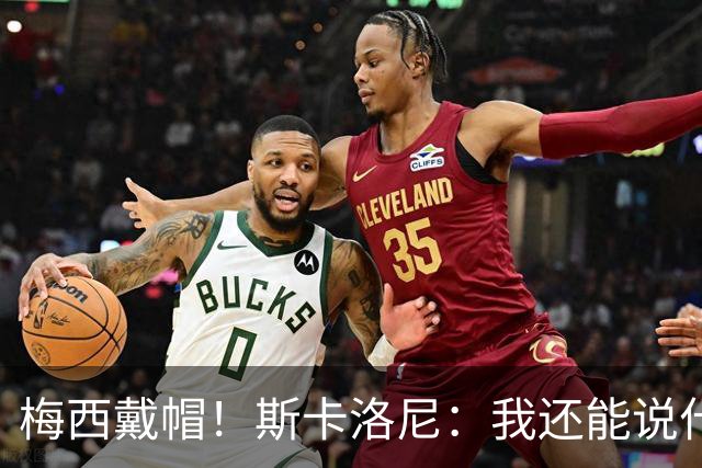 梅西戴帽！斯卡洛尼：我还能说什么？都是多余 想蝉联世界杯冠军