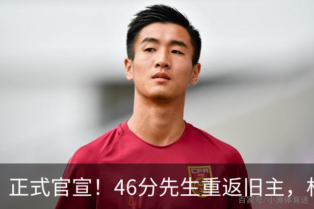 正式官宣！46分先生重返旧主，杜锋用不明白他，回老东家或成核心