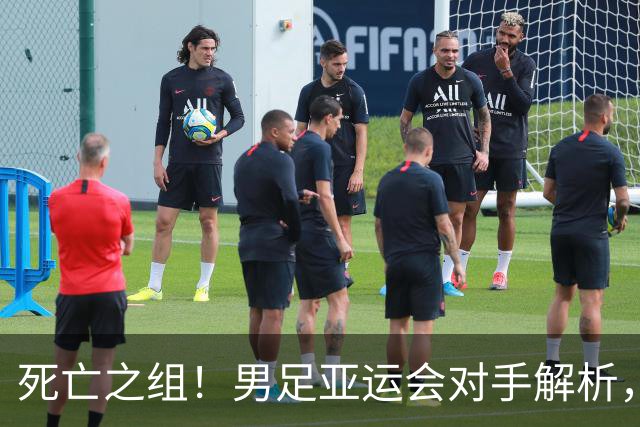 死亡之组！男足亚运会对手解析，出线难度急剧上升