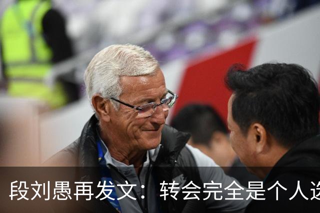 段刘愚再发文：转会完全是个人选择，泰山提供了优厚的续约方案